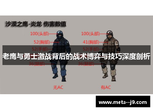 老鹰与勇士激战背后的战术博弈与技巧深度剖析