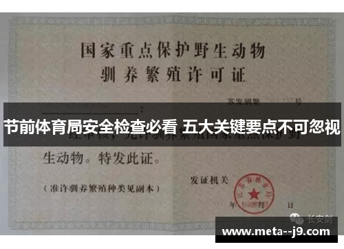 节前体育局安全检查必看 五大关键要点不可忽视