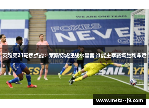 英超第21轮焦点战：莱斯特城迎战水晶宫 谁能主宰赛场胜利命运