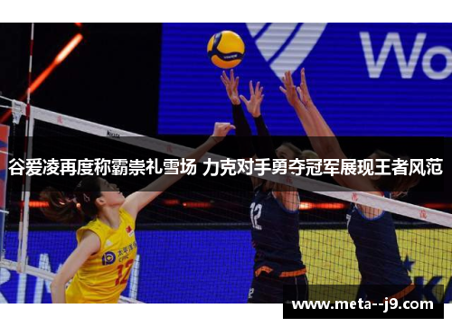 谷爱凌再度称霸崇礼雪场 力克对手勇夺冠军展现王者风范