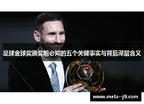 足球金球奖颁奖前必知的五个关键事实与背后深层含义
