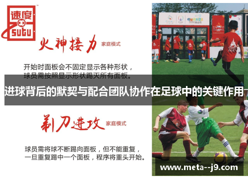 进球背后的默契与配合团队协作在足球中的关键作用