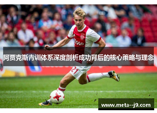阿贾克斯青训体系深度剖析成功背后的核心策略与理念