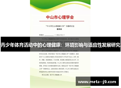青少年体育活动中的心理健康：环境影响与适应性发展研究