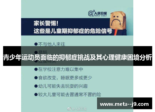 青少年运动员面临的抑郁症挑战及其心理健康困境分析