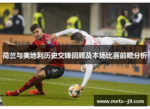 荷兰与奥地利历史交锋回顾及本场比赛前瞻分析