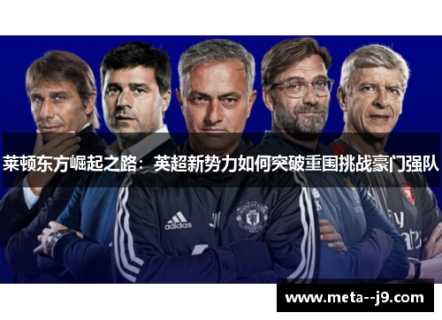 莱顿东方崛起之路：英超新势力如何突破重围挑战豪门强队