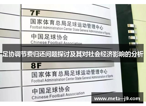 足协调节费归还问题探讨及其对社会经济影响的分析 足协调节费归还问题探讨及其对社会经济影响的分析