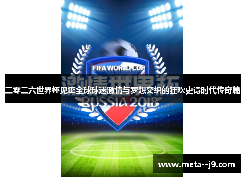 二零二六世界杯见证全球球迷激情与梦想交织的狂欢史诗时代传奇篇 二零二六世界杯见证全球球迷激情与梦想交织的狂欢史诗时代传奇篇