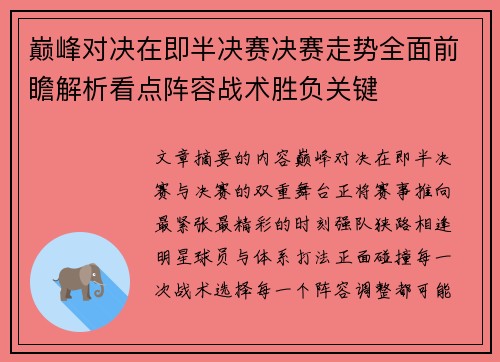 巅峰对决在即半决赛决赛走势全面前瞻解析看点阵容战术胜负关键