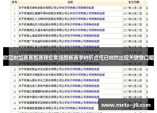 欧冠附加赛赛前赛程密集提醒新赛季转折点或已悄然出现关键窗口期 欧冠附加赛赛前赛程密集提醒新赛季转折点或已悄然出现关键窗口期
