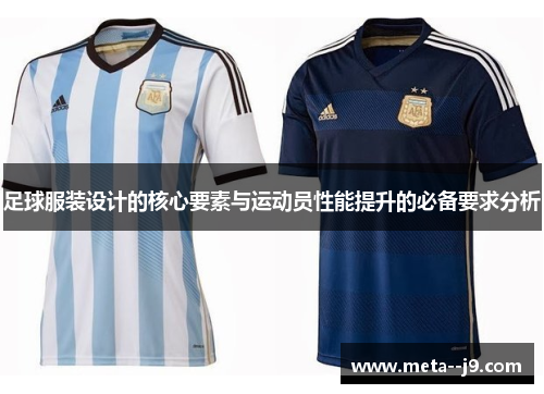 足球服装设计的核心要素与运动员性能提升的必备要求分析