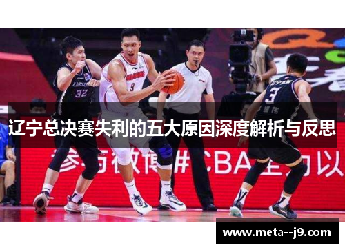 辽宁总决赛失利的五大原因深度解析与反思