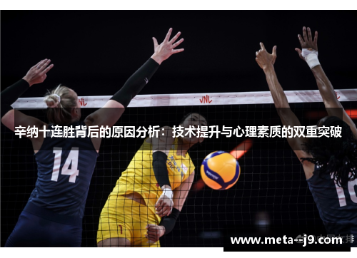 辛纳十连胜背后的原因分析：技术提升与心理素质的双重突破