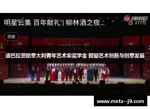 迪巴拉资助意大利青年艺术家奖学金 鼓励艺术创新与创意发展