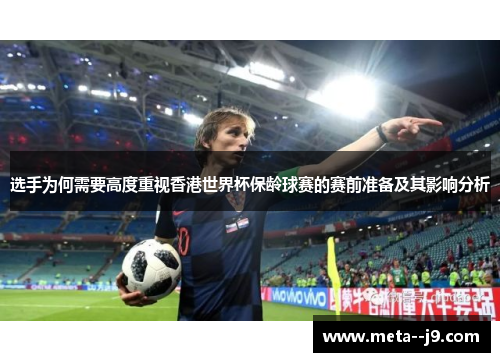 选手为何需要高度重视香港世界杯保龄球赛的赛前准备及其影响分析