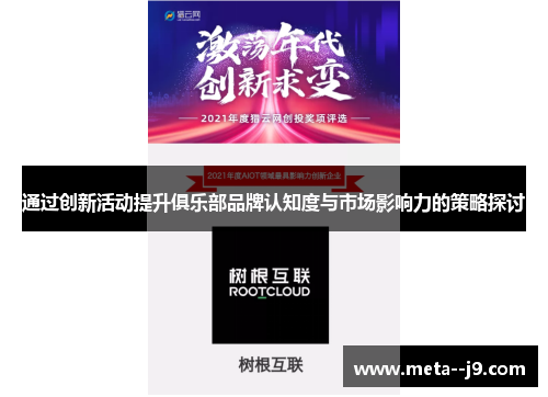 通过创新活动提升俱乐部品牌认知度与市场影响力的策略探讨