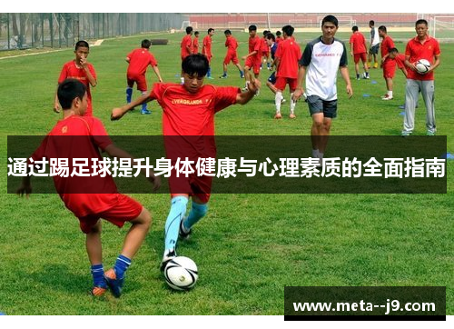 通过踢足球提升身体健康与心理素质的全面指南