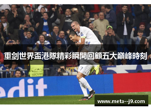 重剑世界盃港隊精彩瞬間回顧五大巔峰時刻