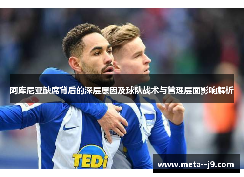 阿库尼亚缺席背后的深层原因及球队战术与管理层面影响解析