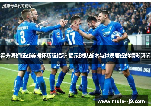 霍芬海姆征战美洲杯历程揭秘 揭示球队战术与球员表现的精彩瞬间