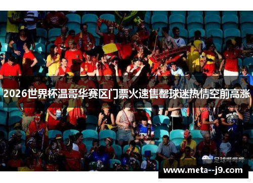 2026世界杯温哥华赛区门票火速售罄球迷热情空前高涨