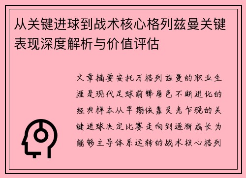 从关键进球到战术核心格列兹曼关键表现深度解析与价值评估 从关键进球到战术核心格列兹曼关键表现深度解析与价值评估