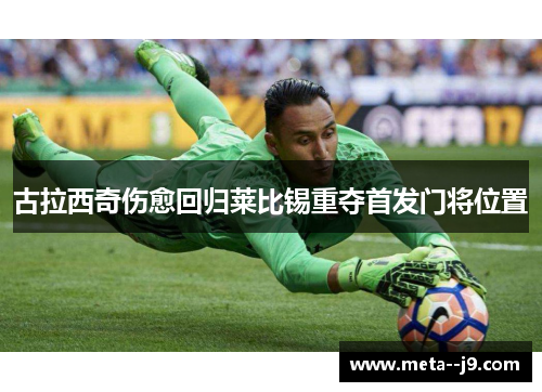 古拉西奇伤愈回归莱比锡重夺首发门将位置