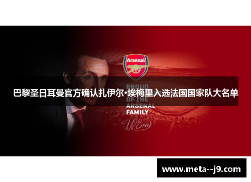 巴黎圣日耳曼官方确认扎伊尔·埃梅里入选法国国家队大名单