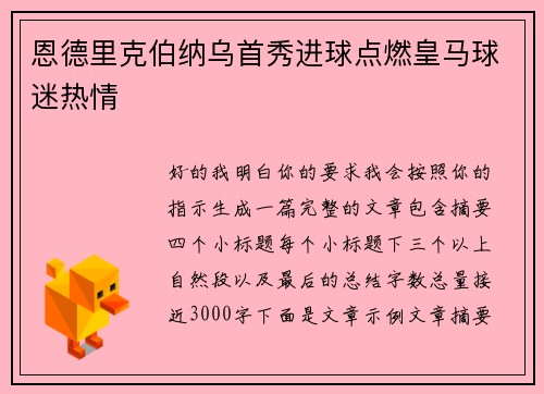 恩德里克伯纳乌首秀进球点燃皇马球迷热情