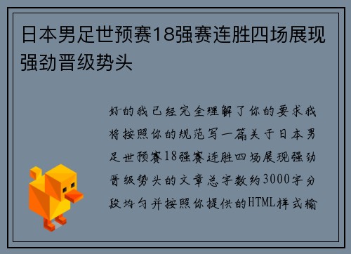 日本男足世预赛18强赛连胜四场展现强劲晋级势头