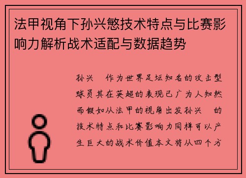 法甲视角下孙兴慜技术特点与比赛影响力解析战术适配与数据趋势
