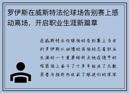 罗伊斯在威斯特法伦球场告别赛上感动离场，开启职业生涯新篇章