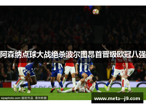 阿森纳点球大战绝杀波尔图昂首晋级欧冠八强