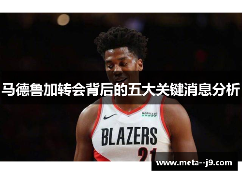 马德鲁加转会背后的五大关键消息分析