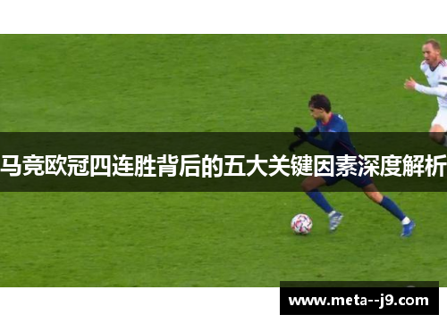 马竞欧冠四连胜背后的五大关键因素深度解析