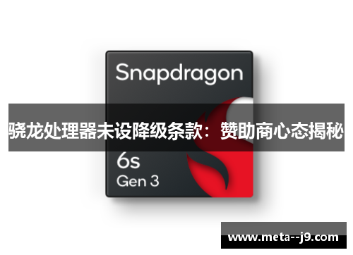 骁龙处理器未设降级条款：赞助商心态揭秘