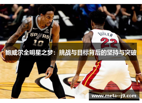 鲍威尔全明星之梦：挑战与目标背后的坚持与突破