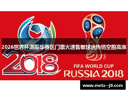 2026世界杯温哥华赛区门票火速售罄球迷热情空前高涨