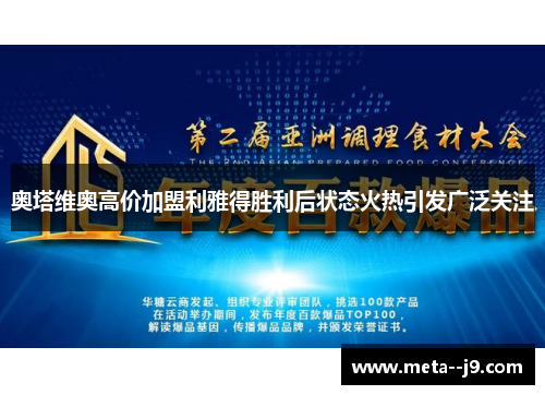 奥塔维奥高价加盟利雅得胜利后状态火热引发广泛关注 奥塔维奥高价加盟利雅得胜利后状态火热引发广泛关注
