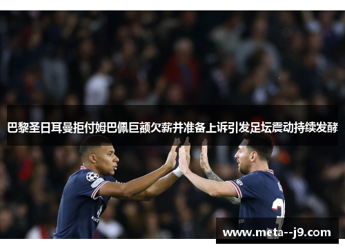 巴黎圣日耳曼拒付姆巴佩巨额欠薪并准备上诉引发足坛震动持续发酵 巴黎圣日耳曼拒付姆巴佩巨额欠薪并准备上诉引发足坛震动持续发酵