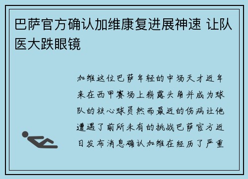 巴萨官方确认加维康复进展神速 让队医大跌眼镜 巴萨官方确认加维康复进展神速 让队医大跌眼镜