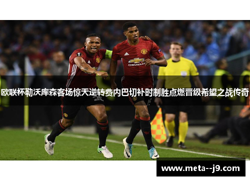 欧联杯勒沃库森客场惊天逆转费内巴切补时制胜点燃晋级希望之战传奇 欧联杯勒沃库森客场惊天逆转费内巴切补时制胜点燃晋级希望之战传奇