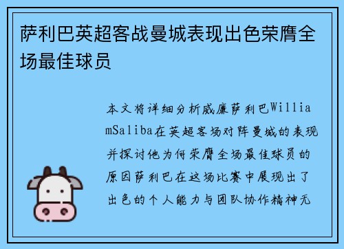 萨利巴英超客战曼城表现出色荣膺全场最佳球员 萨利巴英超客战曼城表现出色荣膺全场最佳球员