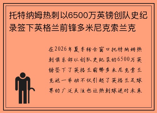 托特纳姆热刺以6500万英镑创队史纪录签下英格兰前锋多米尼克索兰克 托特纳姆热刺以6500万英镑创队史纪录签下英格兰前锋多米尼克索兰克