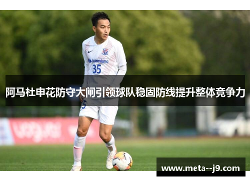阿马杜申花防守大闸引领球队稳固防线提升整体竞争力