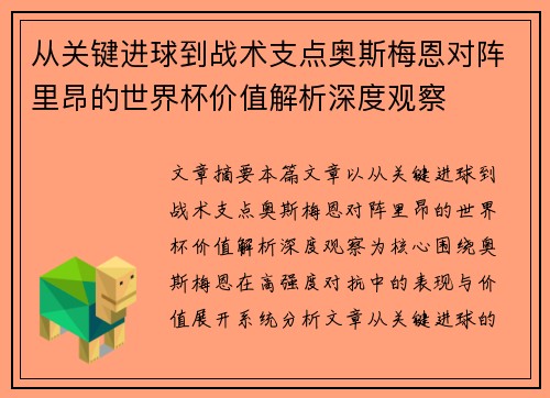 从关键进球到战术支点奥斯梅恩对阵里昂的世界杯价值解析深度观察