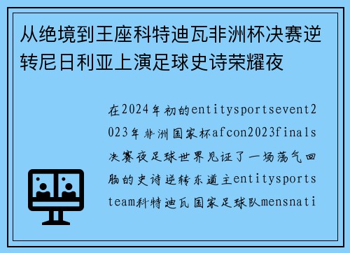 从绝境到王座科特迪瓦非洲杯决赛逆转尼日利亚上演足球史诗荣耀夜 从绝境到王座科特迪瓦非洲杯决赛逆转尼日利亚上演足球史诗荣耀夜