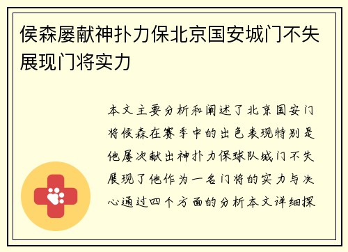 侯森屡献神扑力保北京国安城门不失展现门将实力 侯森屡献神扑力保北京国安城门不失展现门将实力