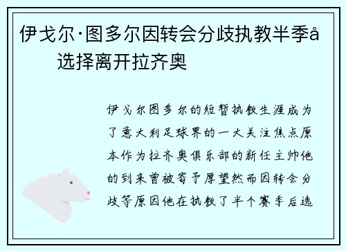 伊戈尔·图多尔因转会分歧执教半季后选择离开拉齐奥 伊戈尔·图多尔因转会分歧执教半季后选择离开拉齐奥